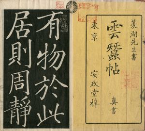 草書酔翁亭記　真書松島詩　真書雲蚕帖／巻菱湖書