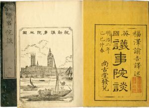 英国議事院談／福澤諭吉