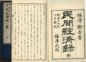 民間経済録 正篇・二篇共／福澤諭吉