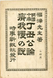 明治十年　丁丑公論　痩我慢の説／福澤諭吉