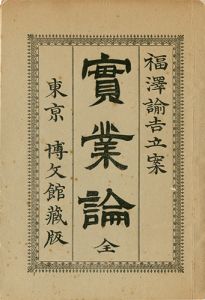 実業論／福沢諭吉立案　福澤一太郎・捨次郎筆記