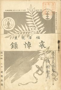 慶應義塾学報第三十九号臨時増刊　福澤先生哀悼録／岡本貞烋発行・印刷　占部百太郎編