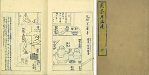 煎茶早指南／売茶翁（売茶東牛）著　月樵画