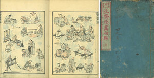北斎漫画 初編／北斎画　半洲散人序