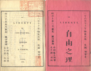 自由之理／ミル原著　中村敬太郎訳