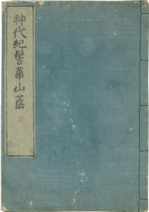 神代紀髻華山蔭／本居宣長著