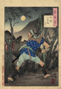 山城　小栗栖月／芳年