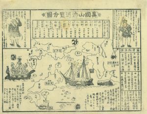 瓦版　万国山海通覧分図／