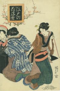 江戸の花浮世／国貞