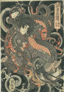 和漢英雄伝　龍王太郎／国輝画