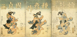 燈籠踊穐之花園／柳亭種彦作　国貞画（三代豊国）