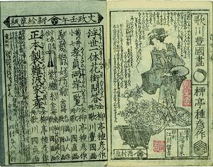 浮世一休花街問答／柳亭種彦作　初代豊国画