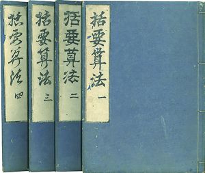 括要算法／関孝和編　荒木村英検閲　大高由昌校訂
