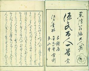 源氏百人一首／黒沢翁満著　松軒田靖書　棔斎清福画