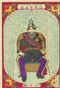 旧陸軍大将正三位　西郷隆盛像／貞信
