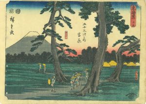 東海道五十三次之内　吉原／広重