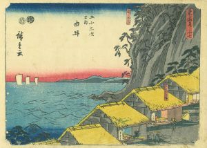 東海道五十三次之内　由井／広重