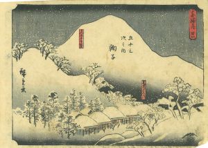 東海道五十三次之内　鞠子／広重