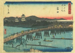 東海道五十三次之内　吉田／広重