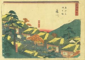 東海道五十三次之内　藤川／広重