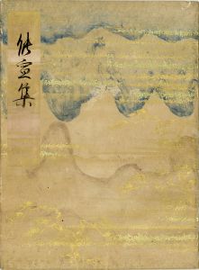 能宣集／大中臣能宣