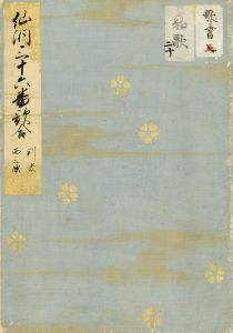 仙洞三十六番歌合／後水尾天皇他詠　三条西実条判