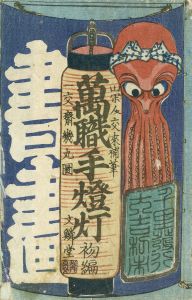 万職手燈灯・万職手提灯／山閑人交来　一交斎幾丸画