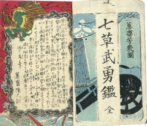 七草武勇鑑／芳幾画