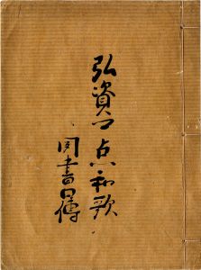 弘資卿点和歌／