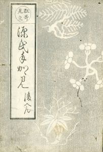 狂歌手鑑画像集／便々館琵琶麿撰　葵岡渓栖・歌川貞景画