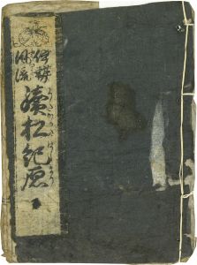 続松紀原／