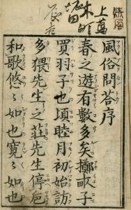 風俗問答／劉道酔作
