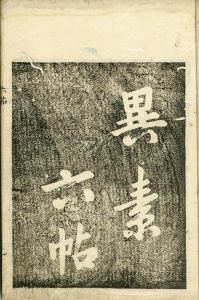 異素六帖／無無道人（沢田東江）