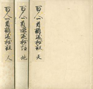 百人一首講述秘註／