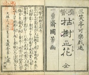 滑稽枯木の花／三笑亭可楽作　国芳画
