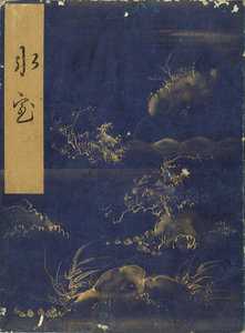 観世流謡曲百番　氷室／