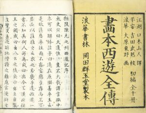 絵本西遊全伝／口木山人(西田維則)訳( 初・二編 )大原東野画(初編)歌川豊広画(二編)岳亭丘山(岳亭定岡)訳( 三・四編 )葛飾北斎画( 三・四編 )
