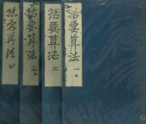 括要算法／関孝和編　荒木村英検閲　大高由昌校訂