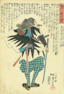 矢間重次郎元興／国芳画