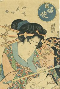 今様美女競　娼妓／英泉