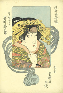 役者当世鏡 岩井粂三郎/二代豊国