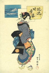 風流時世姿/二代豊国