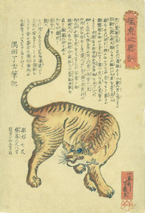 猛虎之略説/芳幾