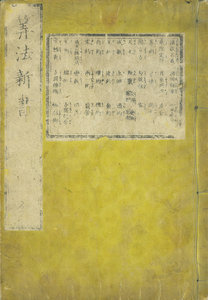 算法新書/千葉胤秀