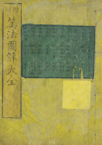 増補算法図解大全
/