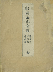 欧州山水奇勝/高島北海画