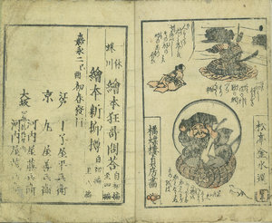 ［一休蜷川］ 狂歌問答 四編／松亭金水作　貞房画