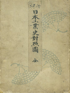 増補 日本工業史対照図／