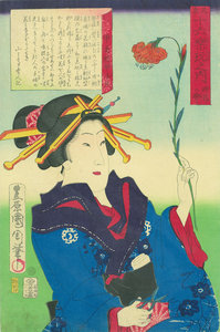 見立十六楽玩之内　挿花の楽ミ　甲喜楼甲子　山々亭有人誌／国周