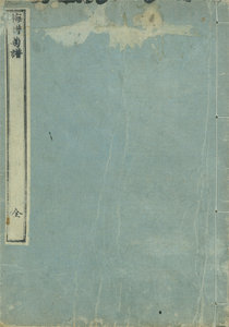 梅譜 菊譜／范成大